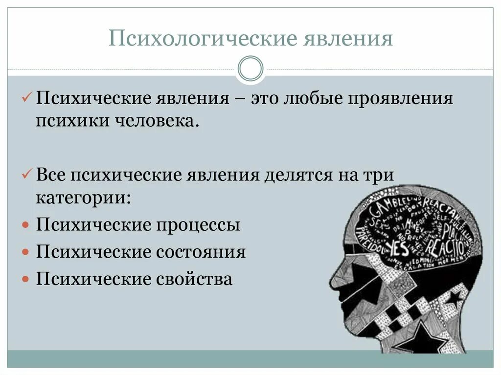 Психологические вяления. Психологические явления. Психологические явления примеры. Психические процессы и явления. Психические явления определения