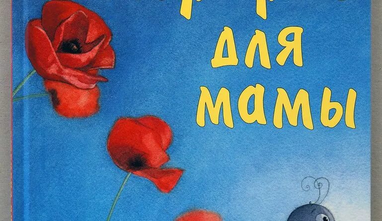 Сюрприз для мамы Гребан Квентин. Сюрприз для мамы книга. Сюрприз для мамы Гребан книга. Книга для мам дарить каждой маме. Слушать сказку про маму для детей