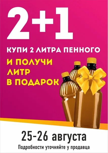 Берешь одного два в подарок читать. Акция 2+1 пиво разливное. литр в подарок акция. акция второй в подарок. акция 2 литр в подарок.