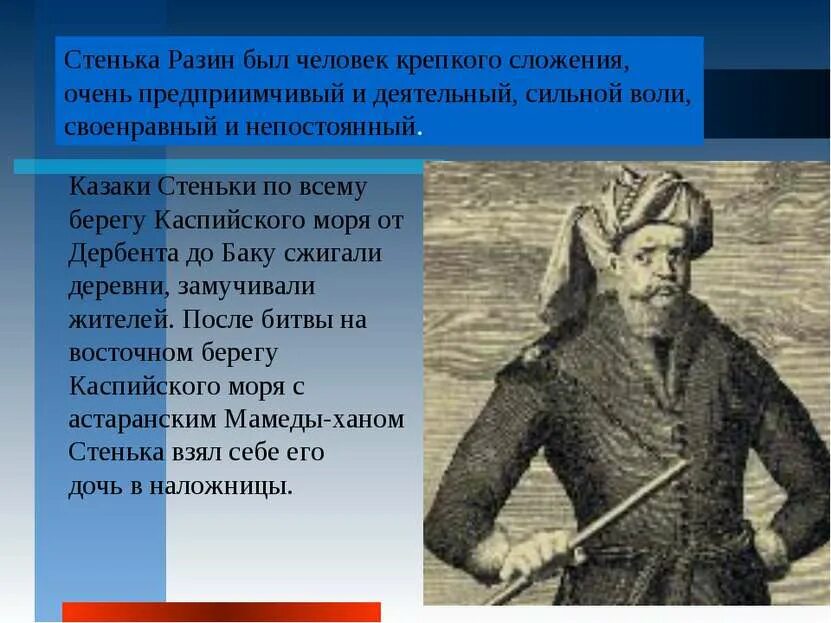 Воля степана разина. Стенька Разин. Разин и девка Астраханка проанализировать. Стенька Разин Шукшин.