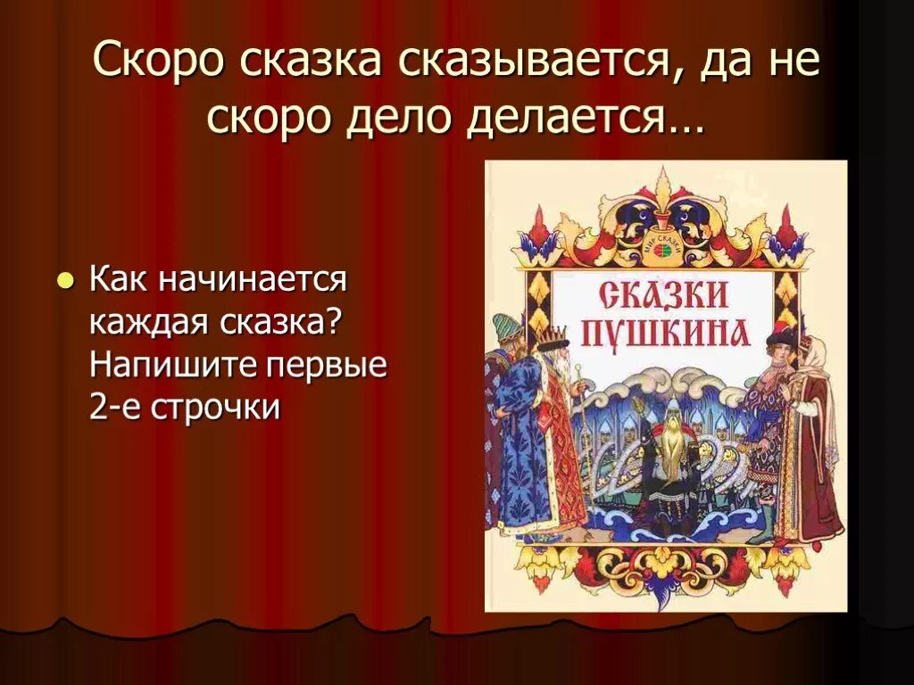 Скоро сказка сказывается да не скоро дело делается. Сказка скоро сказка сказывается да не скоро дело делается. Скоро сказка сказывается , не скоро дело делается. Не быстро дело делается да сказка сказывается.