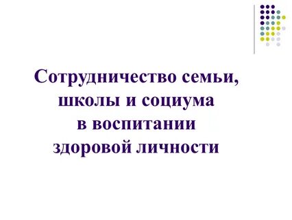 Педсовет взаимодействие семьей в доу