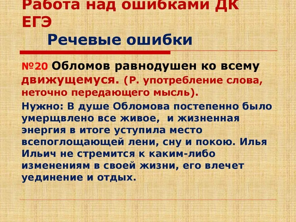 Речевая ошибка работа над ошибками. Речевые ошибки ЕГЭ. Работа над ошибками когда речевые ошибками. Обломов равнодушие к жизни Аргументы