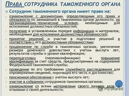 Требования к сотрудникам таможенных органов