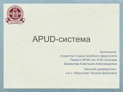 Апуд система