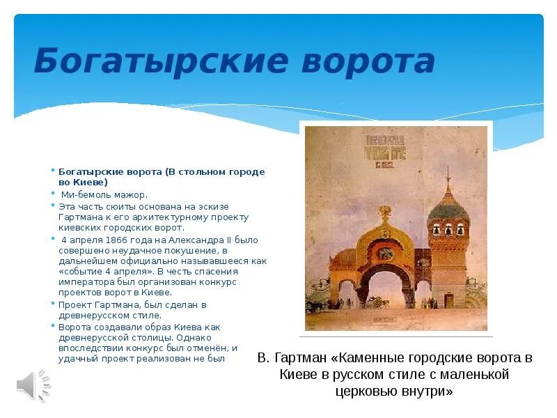 Музыка мусоргского богатырские ворота. Музыка мусоргского богатырские ворота