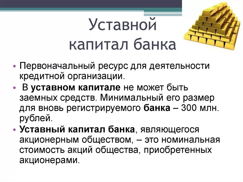 Жена уставной капитал. Уставный капитал банка. Уставной капитал банка. Уставной капитал коммерческих банков. Уставный капитал коммерческого банка.