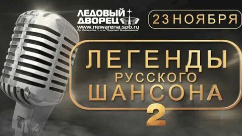 Билеты на шансон года