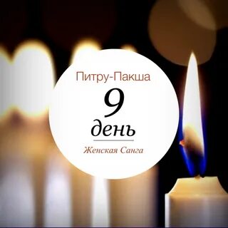 Питру пакша в 2024 году