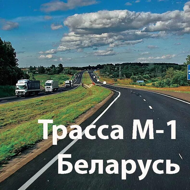 Трасса. Автодорога м1 Беларусь. Трасса м1. Трасса Москва Беларусь.