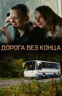Дорого без конца