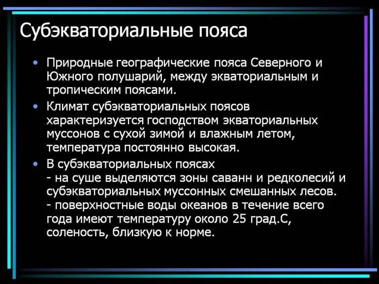 Субэкваториальный полушарие. Субэкваториальный пояс характеристика. Особенности климата субэкваториального пояса. Особенности субэкваториального климата. Субэкваториальный характеристика.