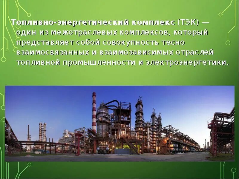 Конспект топливная промышленность кратко. Электроэнергетика. Состав тэк схема. Конспект топливная промышленность кратко. Состав топливно энергетического комплекса россии.
