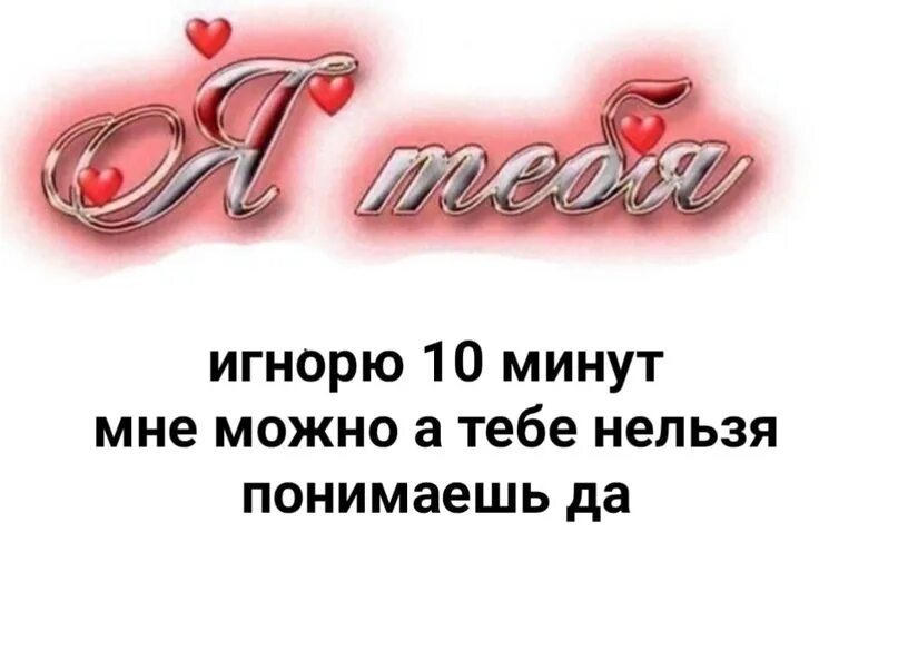 Можно я с тобой текс. Мне можно тебе нельзя. Тебе можно. Тебе можно все. Мне можно.