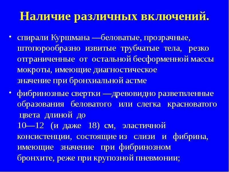 Кристаллы куршмана в мокроте. Спирали Куршмана в мокроте. Бронхиальная астма спирали Куршмана. Анализ мокроты спирали Куршмана. Спирали Куршмана заболевания.