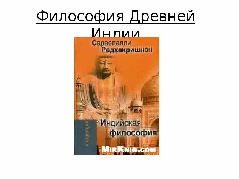 Философские школы древней индии. Направления древнеиндийской философии. Веданта философия древней индии. Представители древнеиндийской философии. Древнеиндийская философия суть.