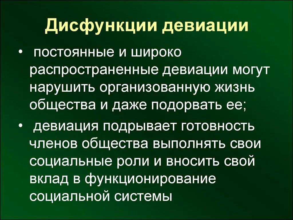 Функции девиации. Дисфункции девиации. Девиация презентация. Девиация это в социологии. Социальные девиации общества