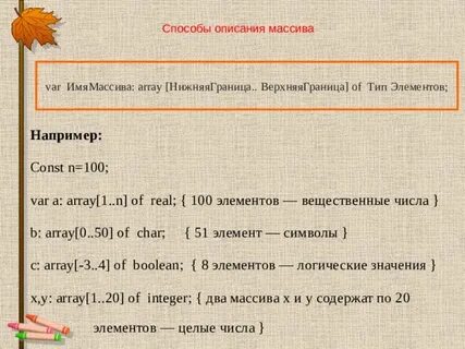 Способы описания массива
