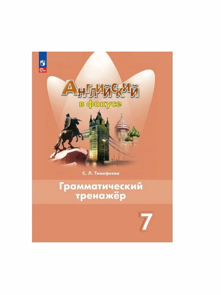 Английский язык 7 класс тренажер 2024. Английский язык 7 класс тренажер 2024. Гр тренажер 7 класс английский. Английский язык 7 класс тренажер 2024. Тренажер по английскому языку 7.