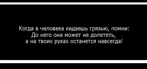 Поливать грязью