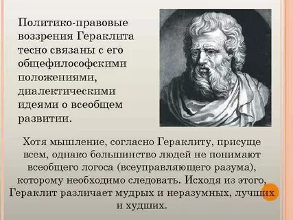 Взгляды гераклита