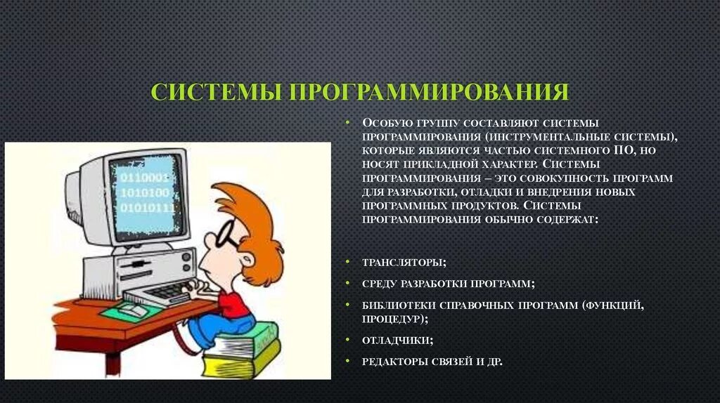 Информатика 5 класс программирование. Программист для презентации. Программирование презентация. Системы программирования. Информатика программирование.