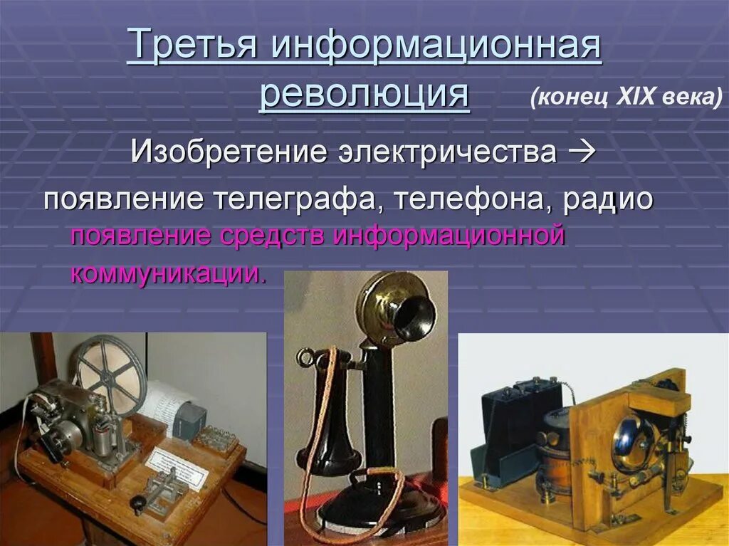 В 19 веке было изобретено радио