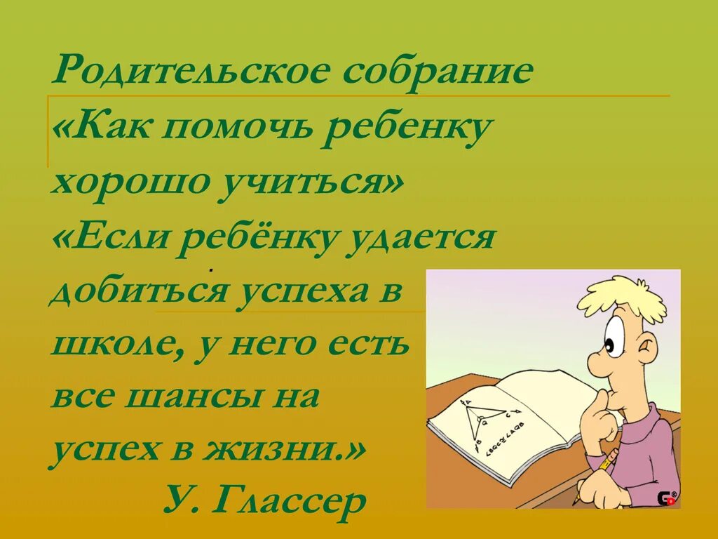 Мы хорошо учились слова. Как помочь ребенку хорошо учиться. Родительское собрание презентация. Родительские собрания. 4 Класс. Родительское собрание в классе.