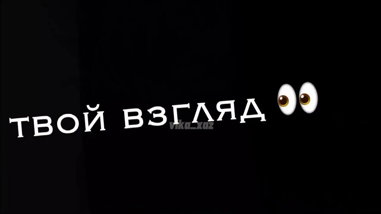 Твой взгляд твой смех. Твой взгляд твой смех который так мне нужен. Твой взгляд твой смех ремикс. Твой взгляд твой смех кто поет.