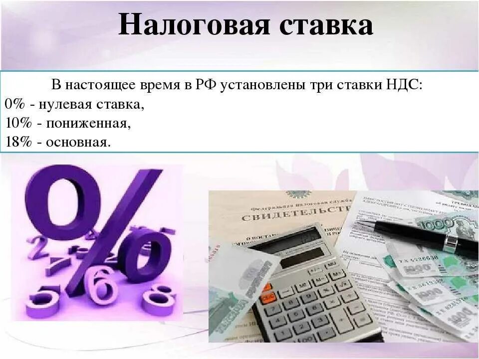 Новые налоговые ставки. Налоговая ставка. Налоговые ставки НДС. Налоговые ставки по налогу на добавленную стоимость. НДС И НДФЛ ставки.