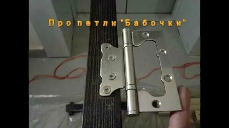 Петли "бабочка" для межкомнатных дверей. Правильный монтаж. По часовой стрелке Д