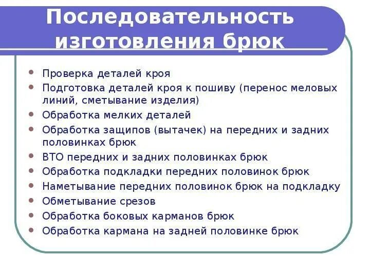 Обработка боковых шаговых и среднего среза брюк. Технологическая последовательность обработки брюк. Детали кроя штанов. Технологическая последовательность обработки брюк. Технологическая карта пошива брюк женских.