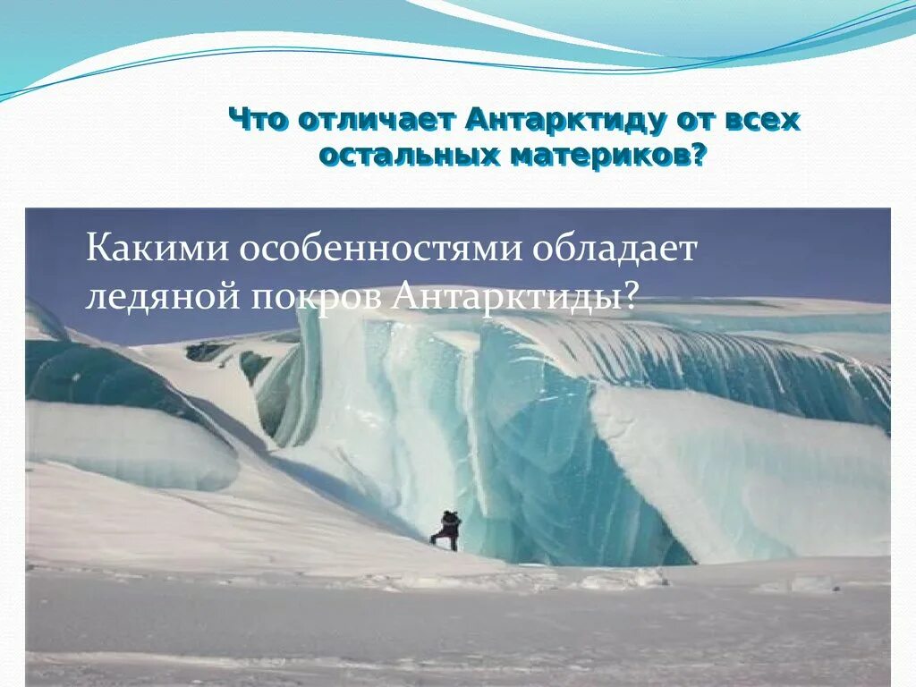 Антарктида презентация. Особенности ледяного Покрова Антарктиды. Интересные факты об Антарктиде. Особенности природы Антарктиды. Какое влияние оказывает антарктида на природу