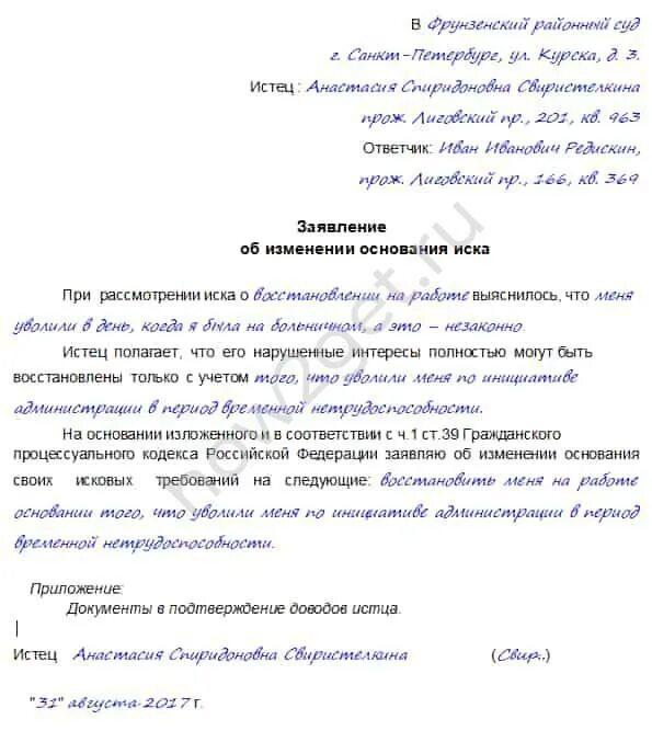 Ходатайство об изменении искового требования. Ходатайство об изменении основания иска. Ходатайство об изменении оснований иску. Изменение основания иска образец. Заявление об изменении основания иска.