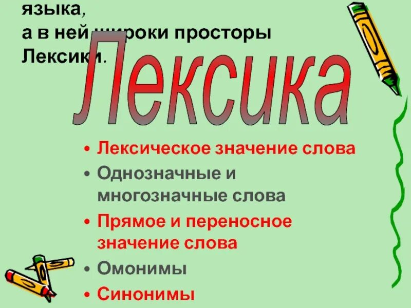 Многозначные слова переносное значение. Лексика однозначные и многозначные. Лексика русского языка однозначные и многозначные.
