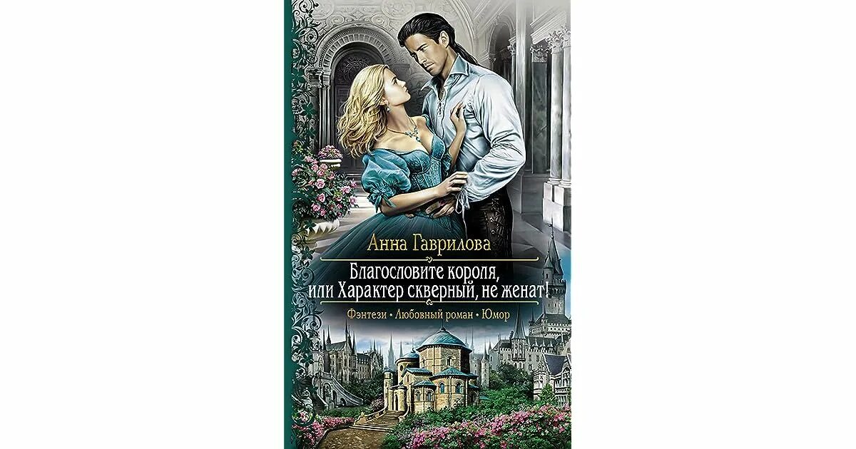 Читать дракон подвид мстительный 2. Характер скверный не женат читать. попаданка и король или характер скверный не женат.