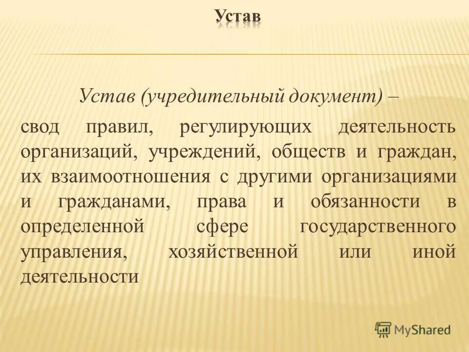 Виды устава предприятия. Свод правил регулирующих деятельность. Свод правил регулирующих деятельность. Свод правил регулирующих деятельность. Свод принципов.