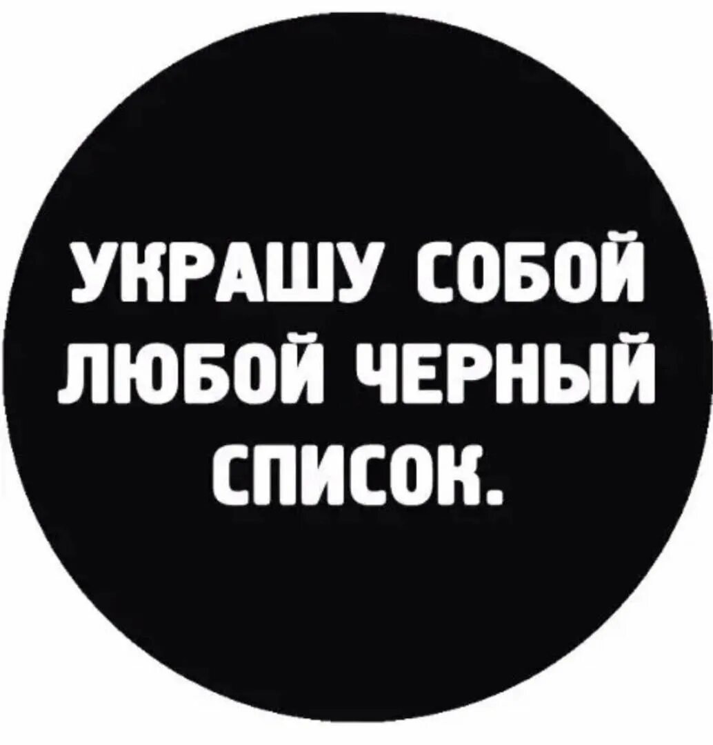 Читать будь моей черно. Украшу собой любой черный список. Черный список прикол. Цитаты про черный список. Черный список картинки.