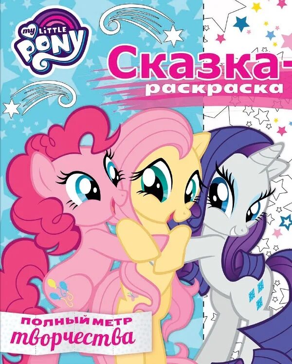 Сказка про пони. Мой маленький пони в сказках. Аудиосказка my little Pony. Сказки my little Pony читать.