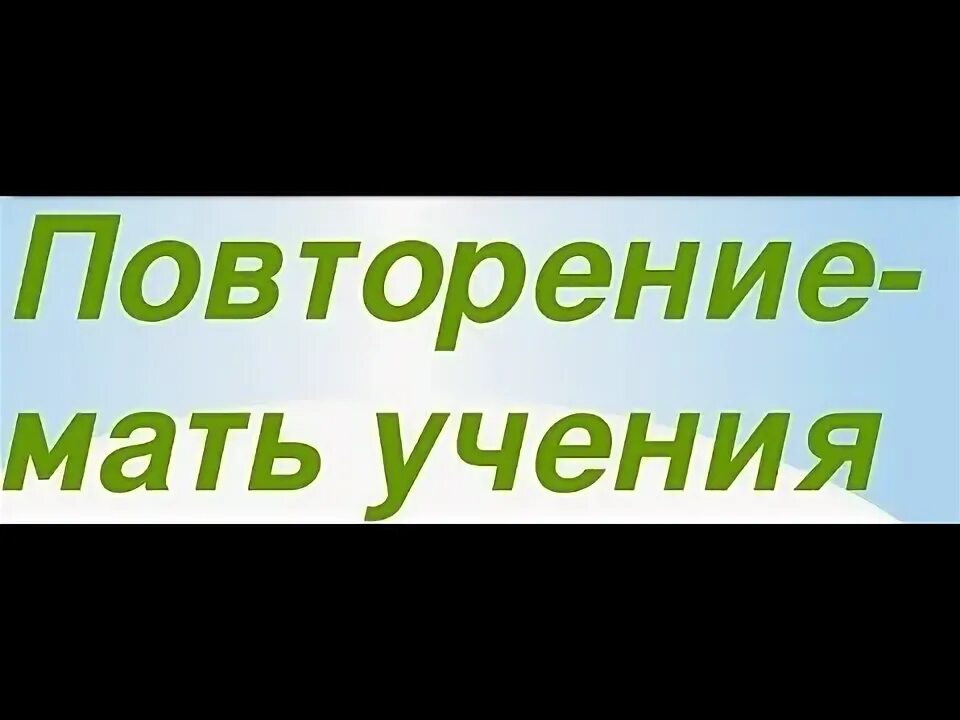 Включи 3 повтора. Повторение 3 раза. Повтор 3 раза.