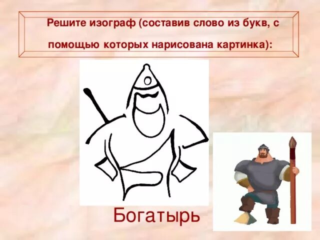 Изограф из букв. Изограф. Олимпиада 2-4 класс наше наследие. Слово в картинке изограф. Изограф рыба.