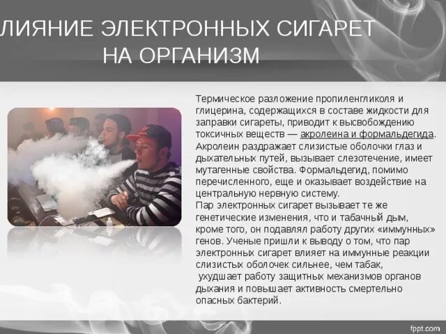 Вредность электронное. Влияние электронных сигарет на организм. Курение электронных сигарет влияние на организм. Влияние электронных сигаретах влияние на организм. Воздействие на организм электронных сигарет.