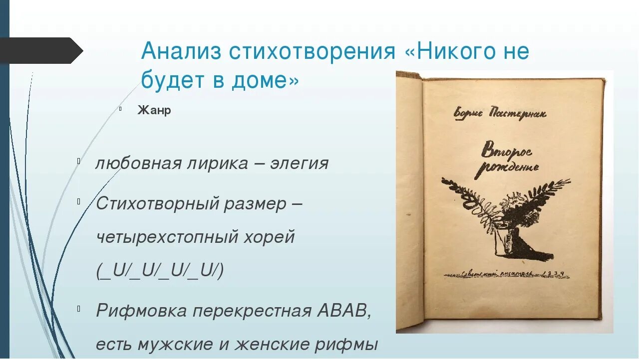 Анализ стихотворения никого не будет в доме. Никого не будет дома анализ стихотворения. Анализ стихотворения никого н ебдует дома. Стихи Пастернака никого не.