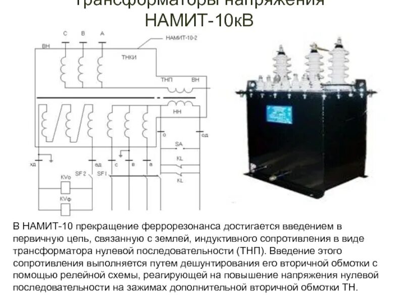 Напряжение 10 0 6 кв. Трансформатор напряжения НАМИТ-10-2, 6 кв ухл2. Трансформатор напряжения НАМИТ-10 схема подключения. Трансформатор НАМИТ-10-2 10 кв. Трансформатор напряжения типа НАМИТ 10.