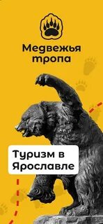 Новый путь и медвежье