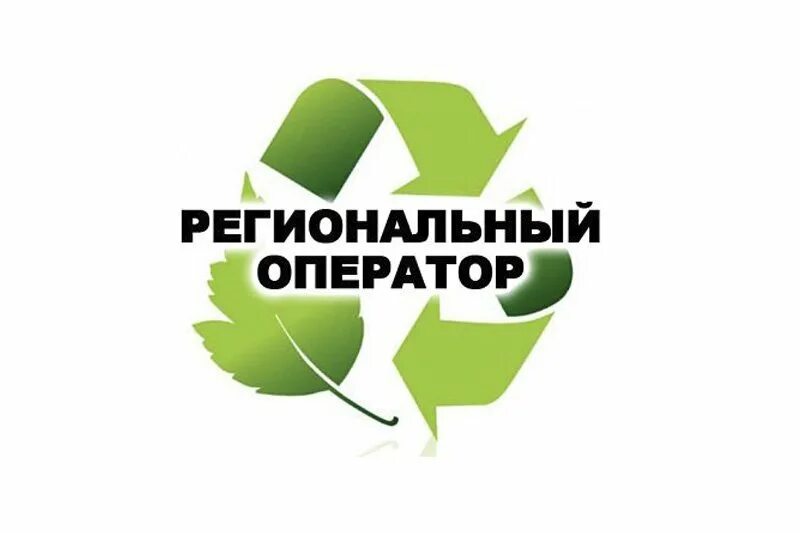Единый региональный оператор. Региональный оператор по обращению с тко. региональные операторы логотип. эмблемы для регионального оператора. логотип региональный оператор по обращению с тко.