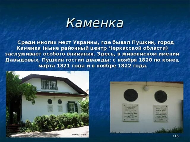 Где бывал пушкин. Киевское имение давыдовых пушкин. имение давыдовых каменка. каменка украина имение давыдовых. каменка дом чайковского.
