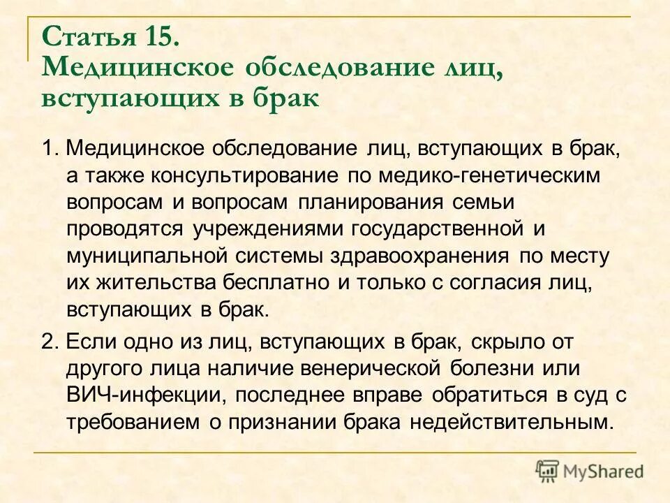 Мед обследование лиц вступающих в брак. Правовые последствия признания брака недействительным. Медицинского обследования лиц, вступающих в бра. Медицинское освидетельствование лиц вступающих в брак. 7.