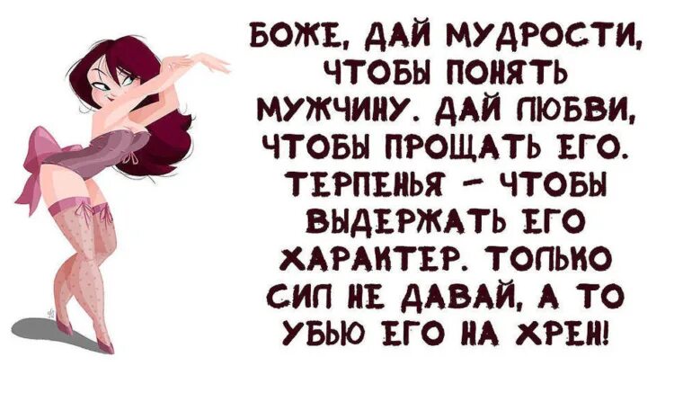 Боже дай мне терпения. Хоспади дай мне сил и терпения. Боже дай мудрости чтобы понять мужчину. О Боже дай мне сил. Боже дай мне мудрости чтобы понять мужчину.