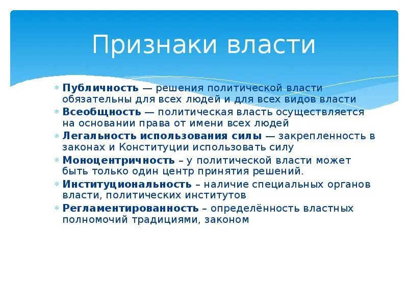 Признаки власти. Признаки политической власти. Признаки Полит власти. Политическая власть основные признаки. Признаки понятия политическая государственная власть